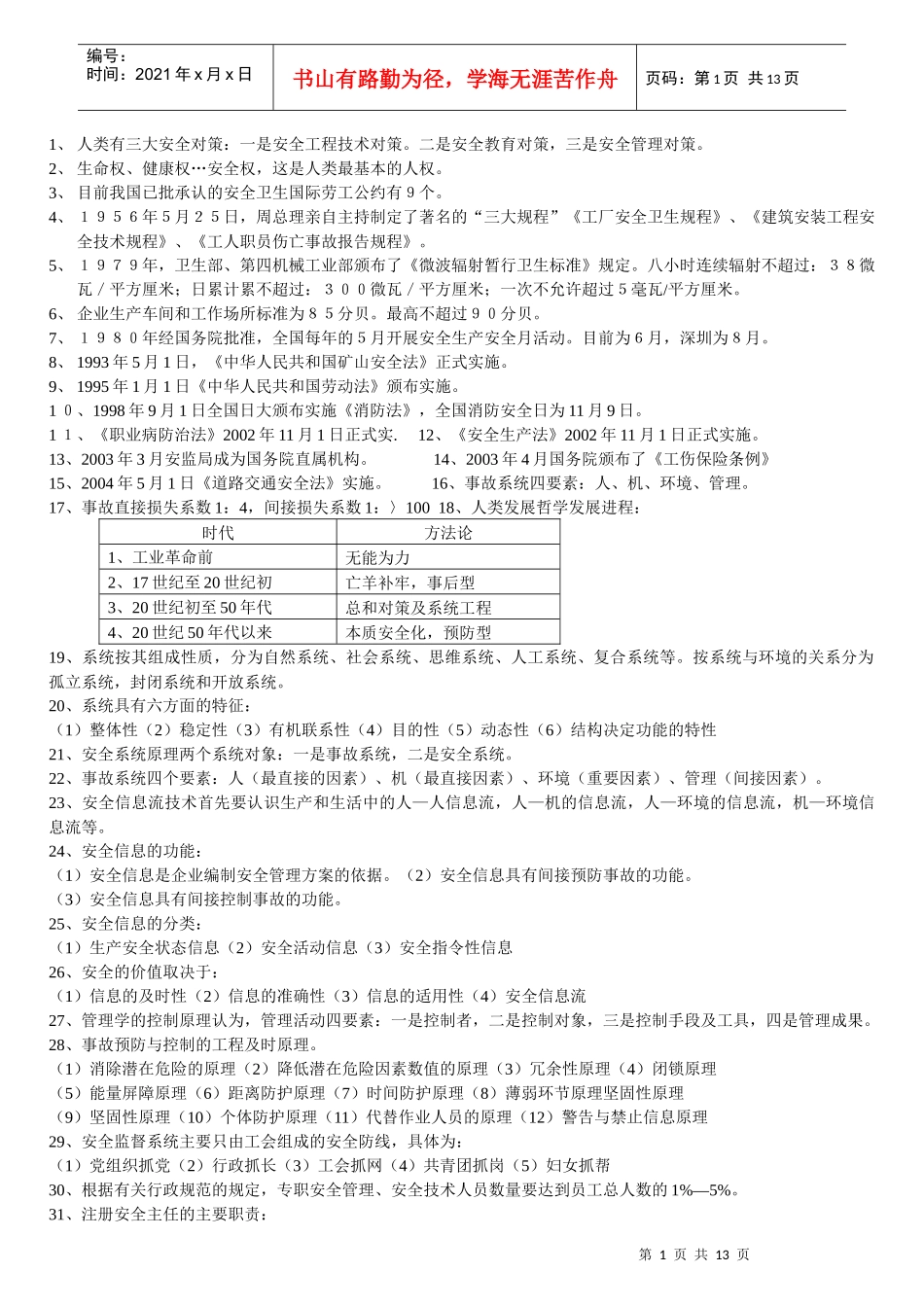 人类有三大安全对策一是安全工程技术对策二是安全教育_第1页