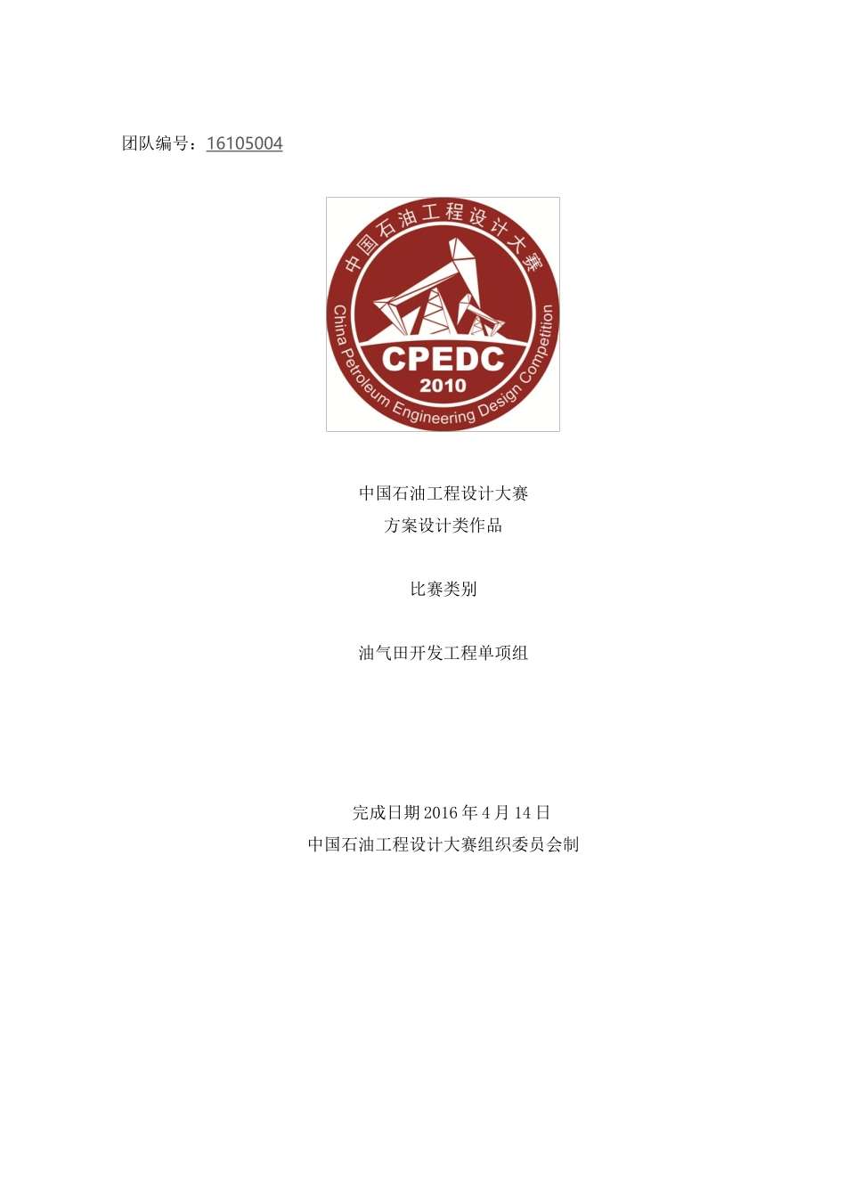 中国石油工程设计大赛方案设计类作品_第1页