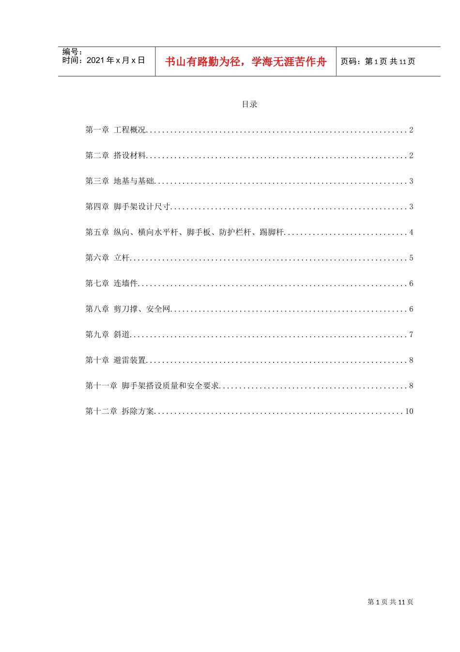 0079脚手架搭设专项安全施工方案(DOC11页)_第1页
