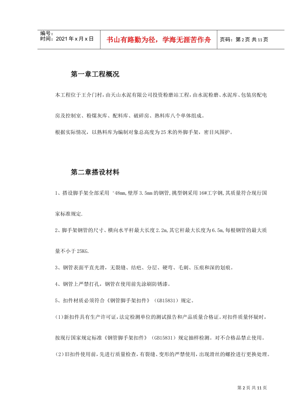 0079脚手架搭设专项安全施工方案(DOC11页)_第2页