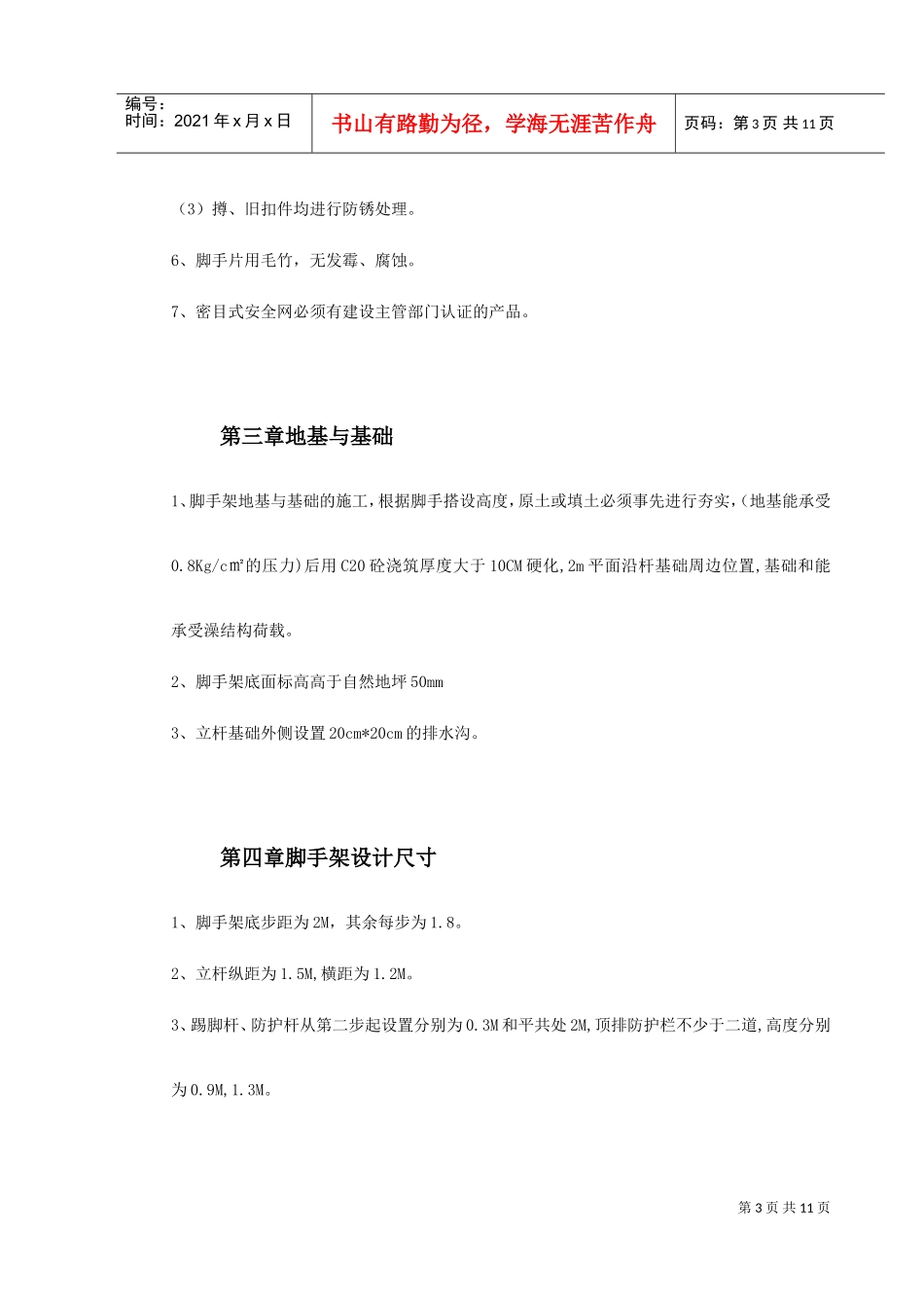 0079脚手架搭设专项安全施工方案(DOC11页)_第3页