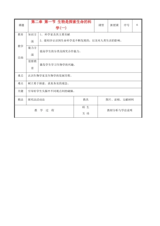 七年级生物上册 1.2.1生物学是探索生命的科学教案(一) 北师大版