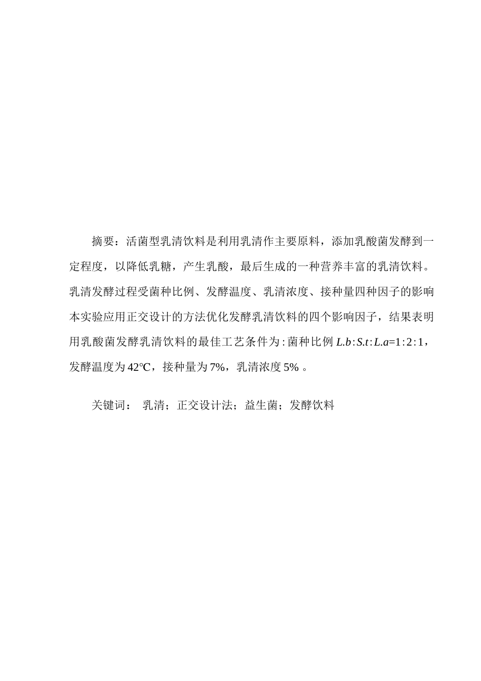 乳清饮料发酵条件的优化结果与分析_第3页