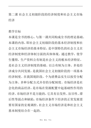高一政治经济常识教案 第二课 社会主义初级阶段的经济制度和社会主义市场经济