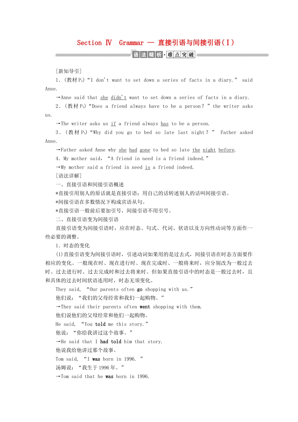 高中英语 Unit 1 Friendship Section Ⅳ Grammar — 直接引语与间接引语(Ⅰ)教案（含解析）新人教版必修1-新人教版高一必修1英语教案_第1页