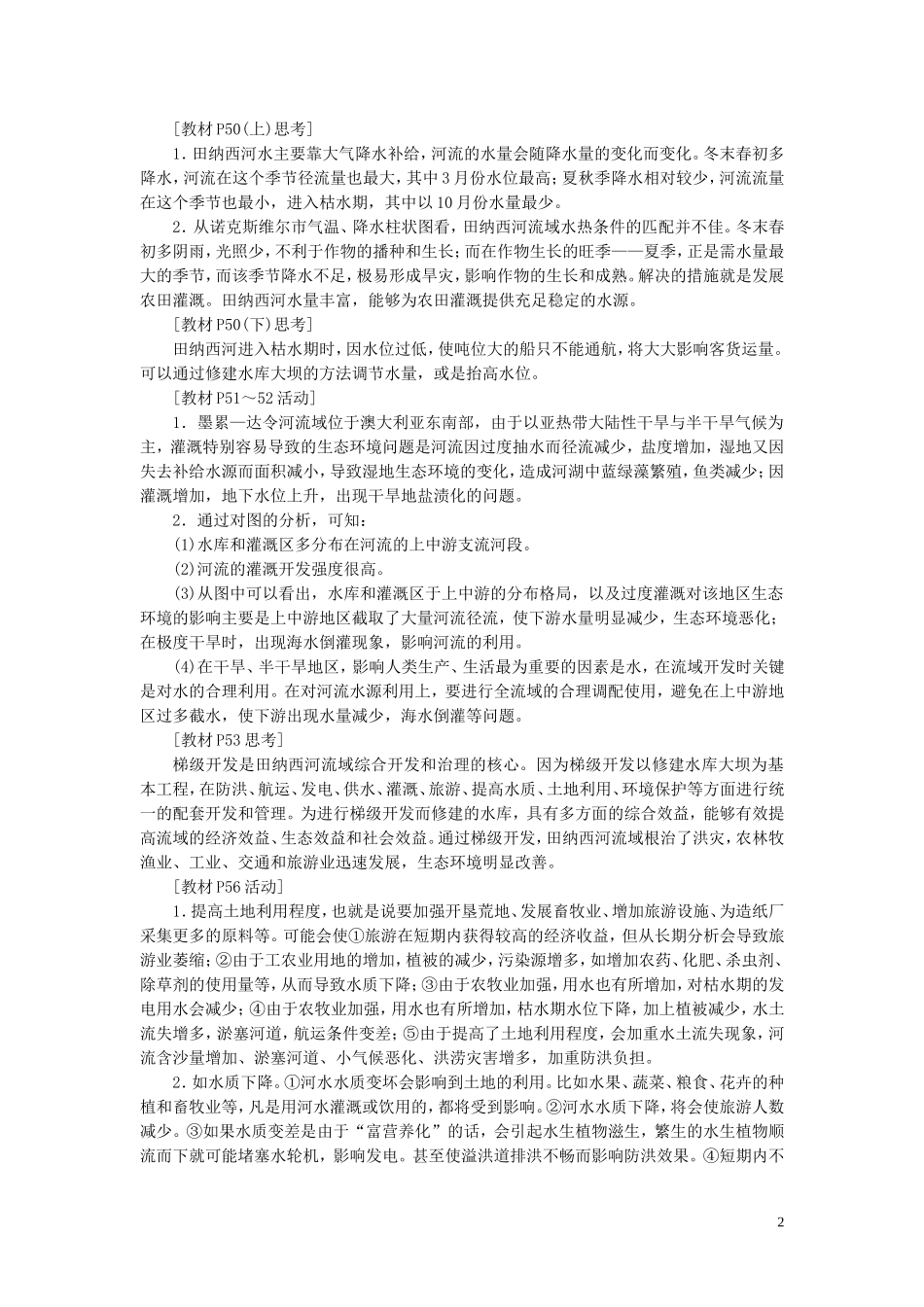 高中地理 第三章 区域自然资源综合开发利用 第二节 流域的综合开发——以美国田纳西河流域为例教案（含解析）新人教版必修3-新人教版高二必修3地理教案_第2页