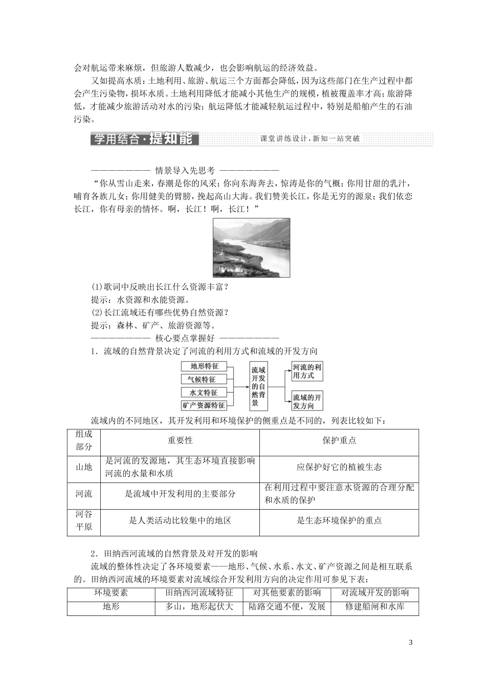 高中地理 第三章 区域自然资源综合开发利用 第二节 流域的综合开发——以美国田纳西河流域为例教案（含解析）新人教版必修3-新人教版高二必修3地理教案_第3页