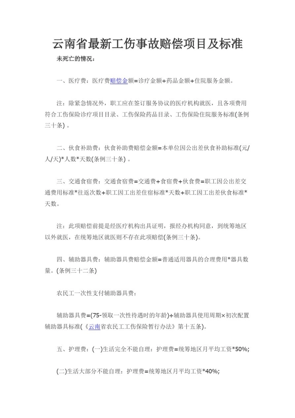 云南省最新工伤事故赔偿项目及标准_第1页