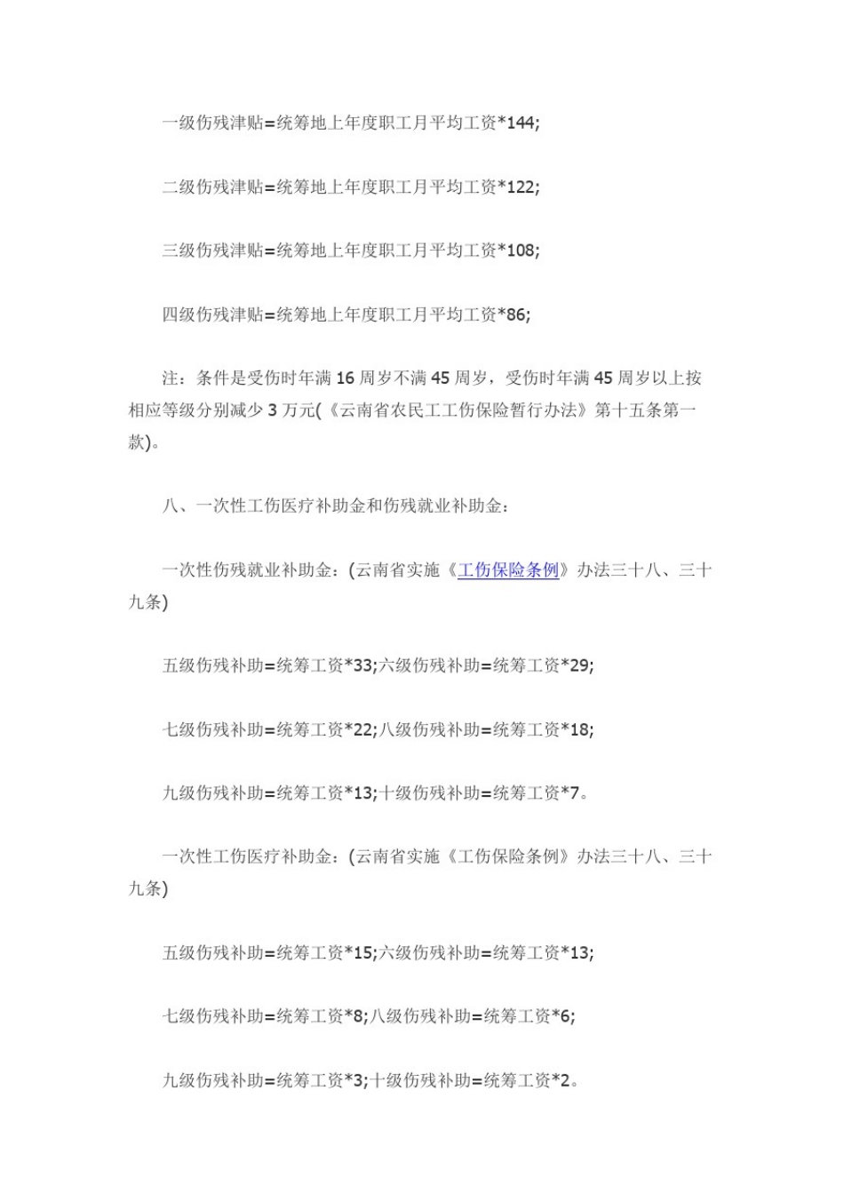 云南省最新工伤事故赔偿项目及标准_第3页