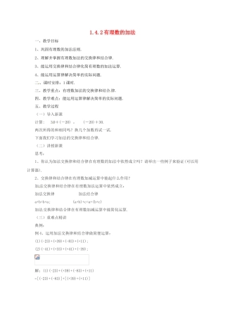 七年级数学上册 1.4.2 有理数的加法教案 （新版）北京课改版-北京课改版初中七年级上册数学教案