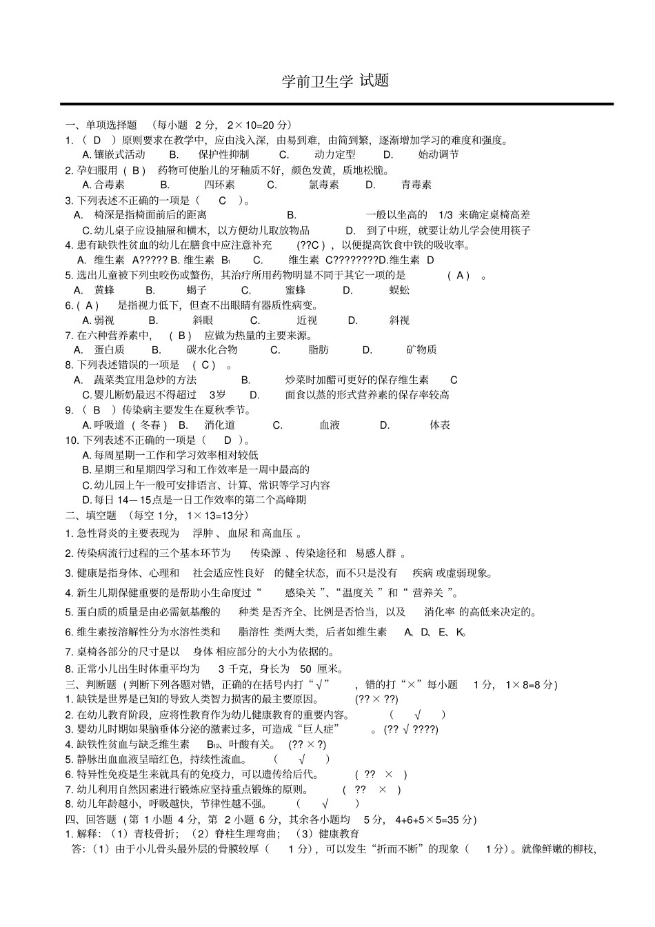 学前卫生学试题及答案(3)_第1页