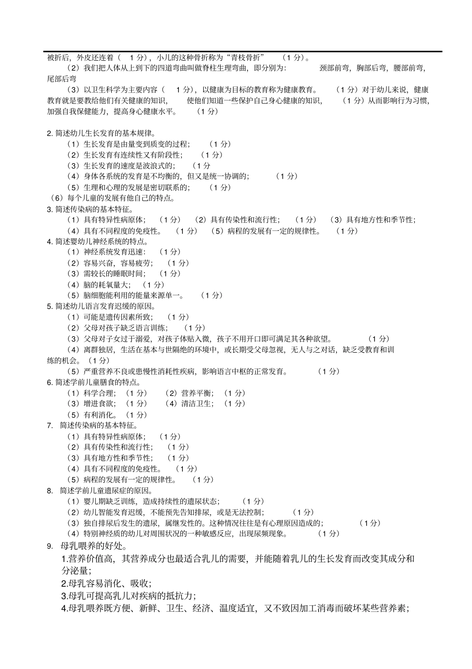 学前卫生学试题及答案(3)_第2页