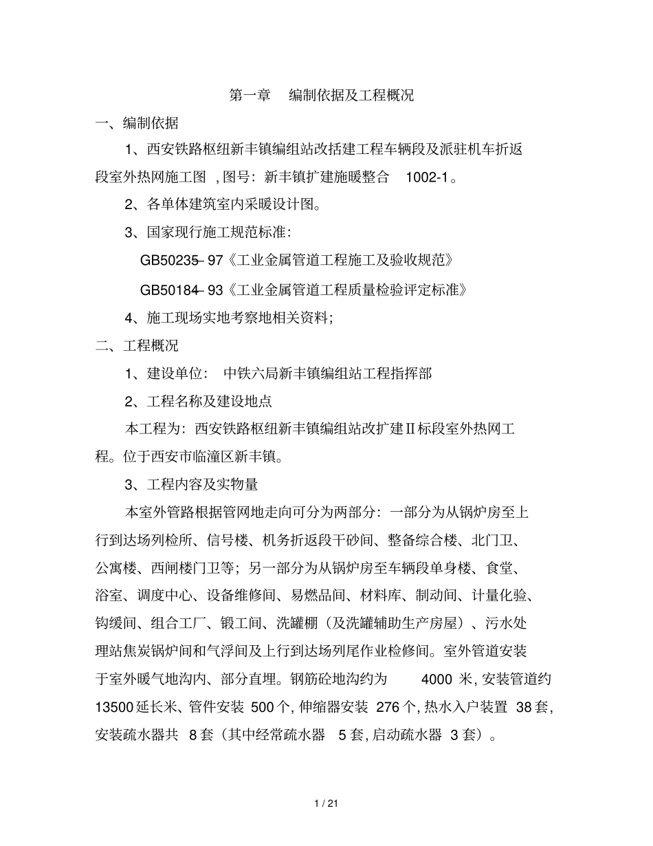 室外暖气管道施工具体方案_第1页