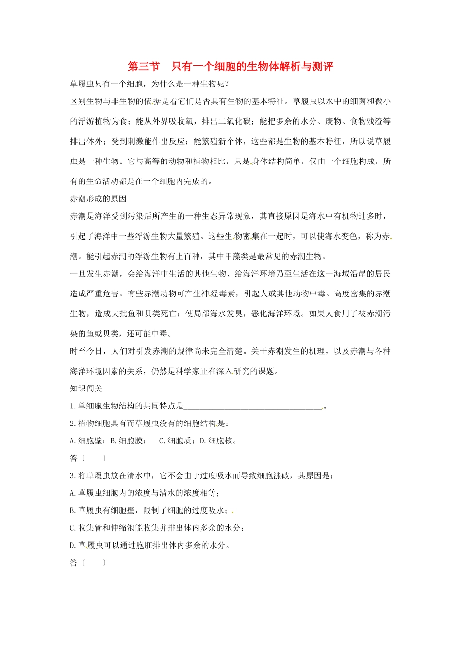 七年级生物上册 第三节　只有一个细胞的生物体解析与测评教案人教版_第1页