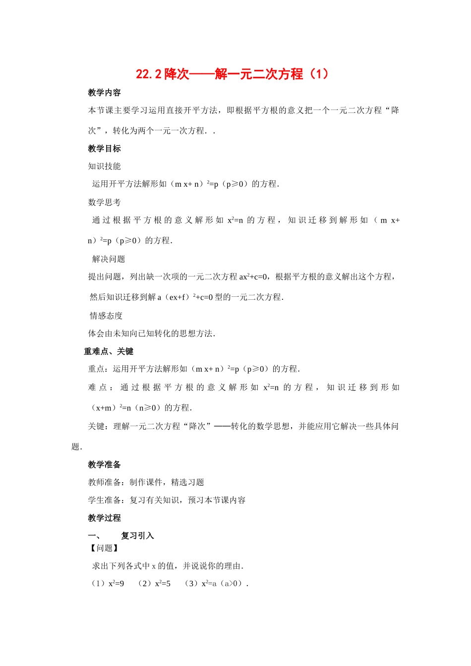 九年级数学上册：22.2降次——解一元二次方程（1）教案新人教版_第1页