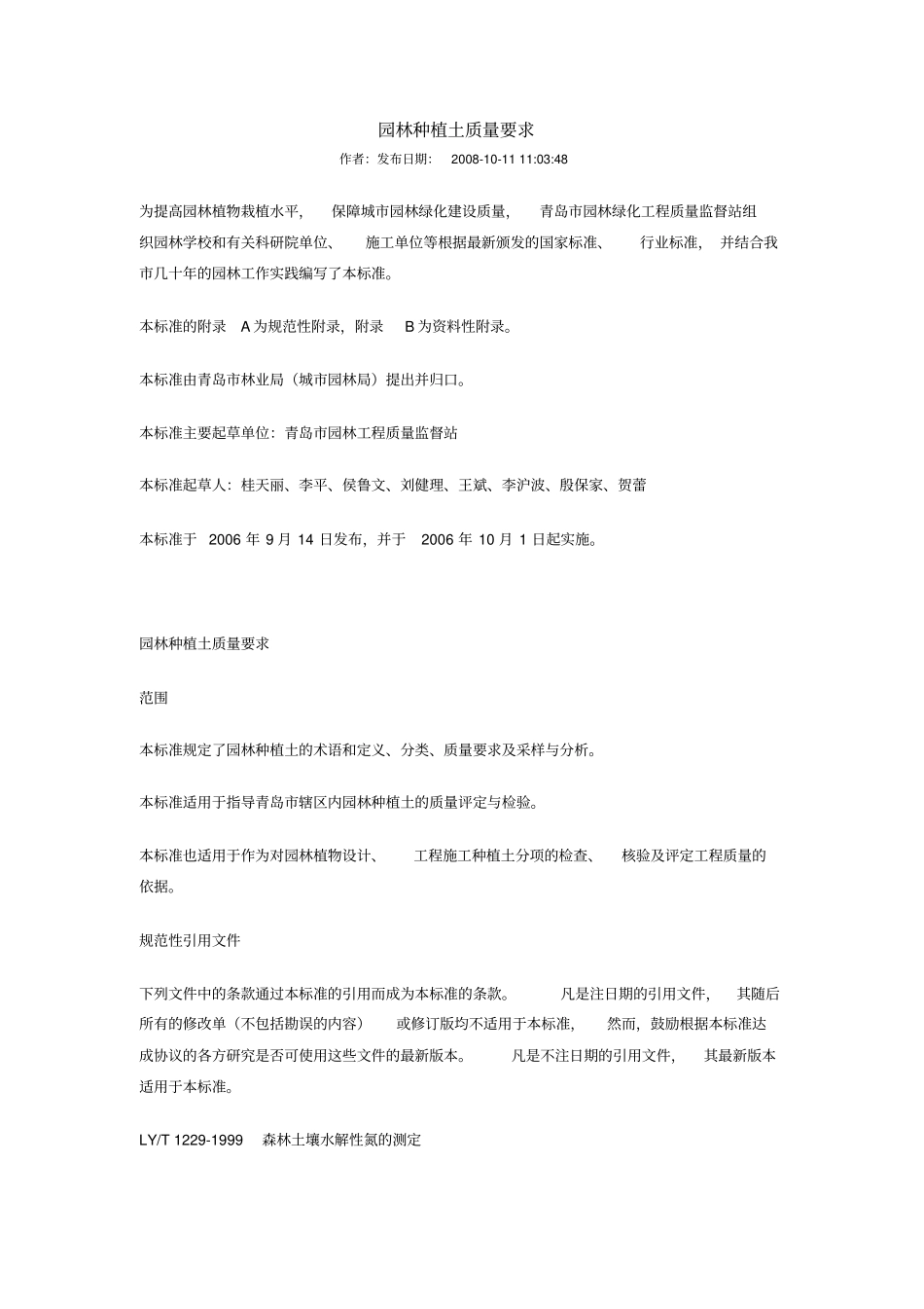 园林种植土质量要求_第1页