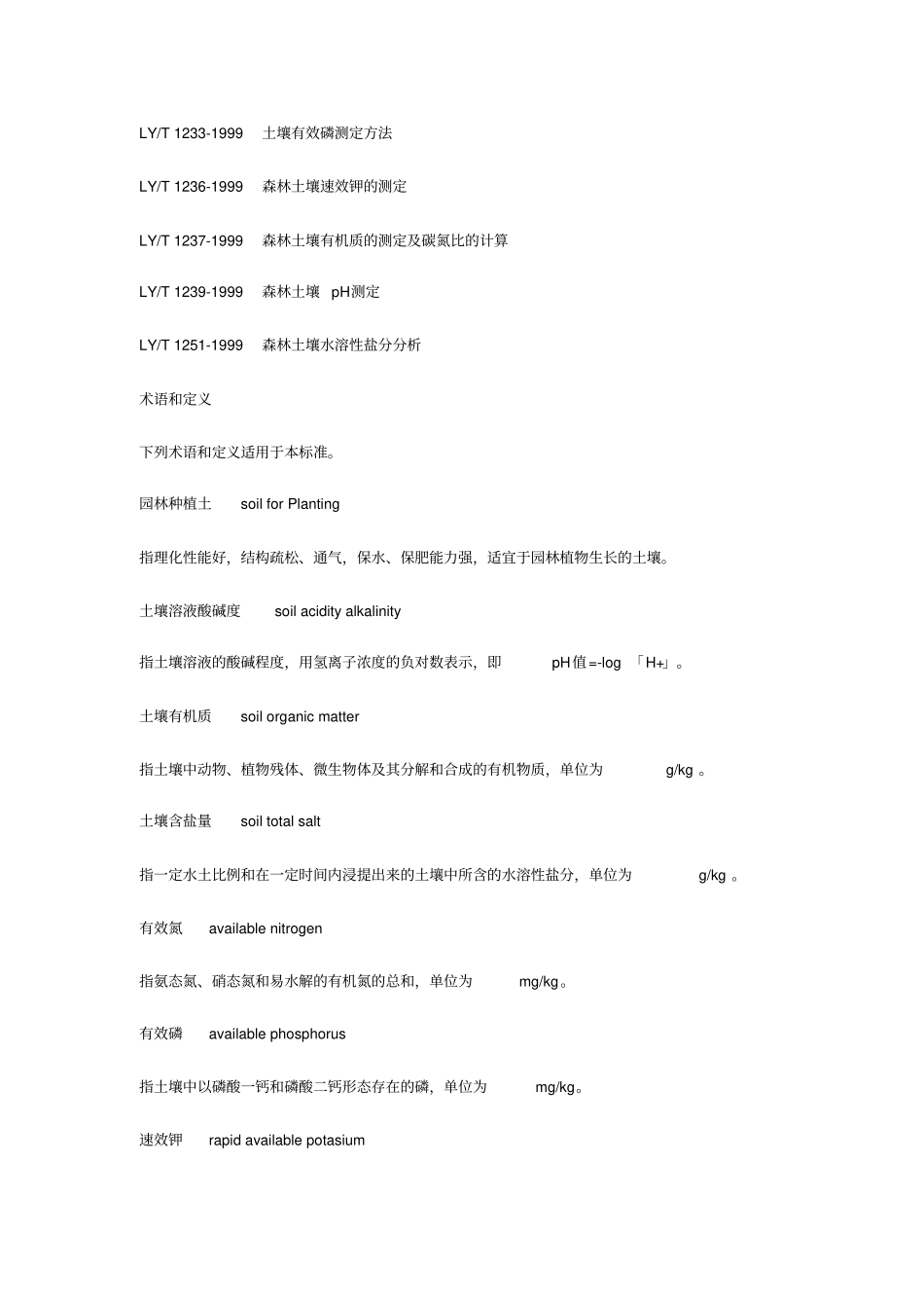 园林种植土质量要求_第2页