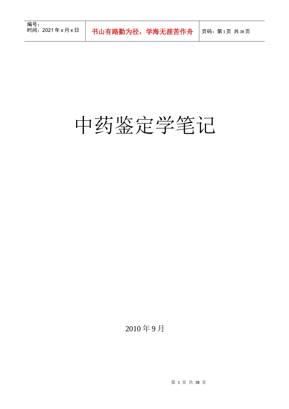 中药鉴定学笔记1_5章2_第1页