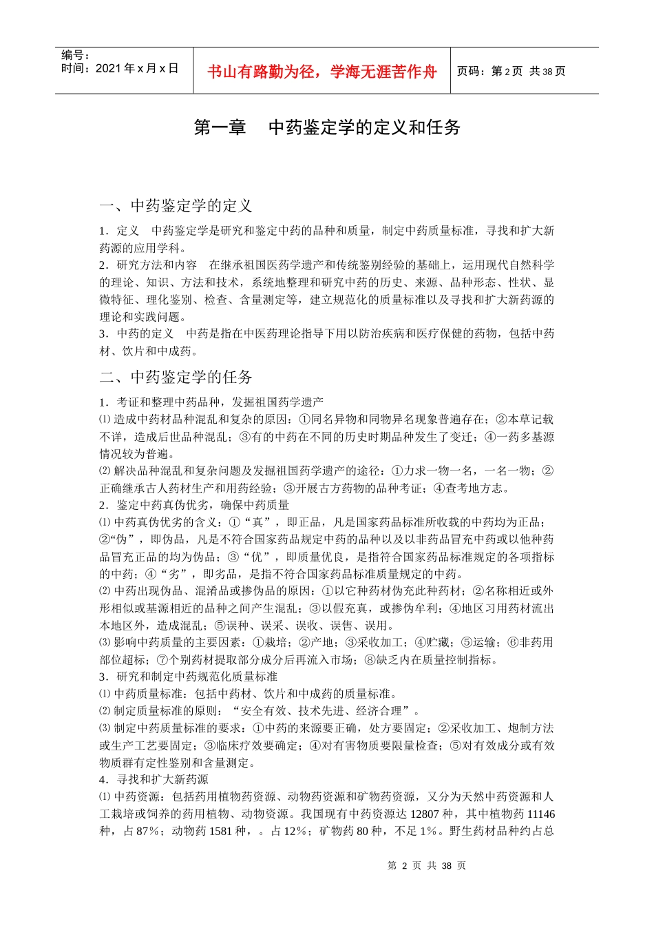 中药鉴定学笔记1_5章2_第2页