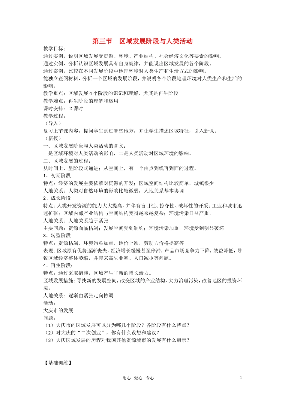 高中地理 第一章 区域地理环境与人类活动 第三节 区域发展差异(1) 教案 湘教版必修1_第1页