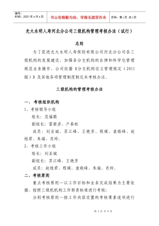 光大永明人寿保险有限公司河北分公司分支机构考核办法(试行)