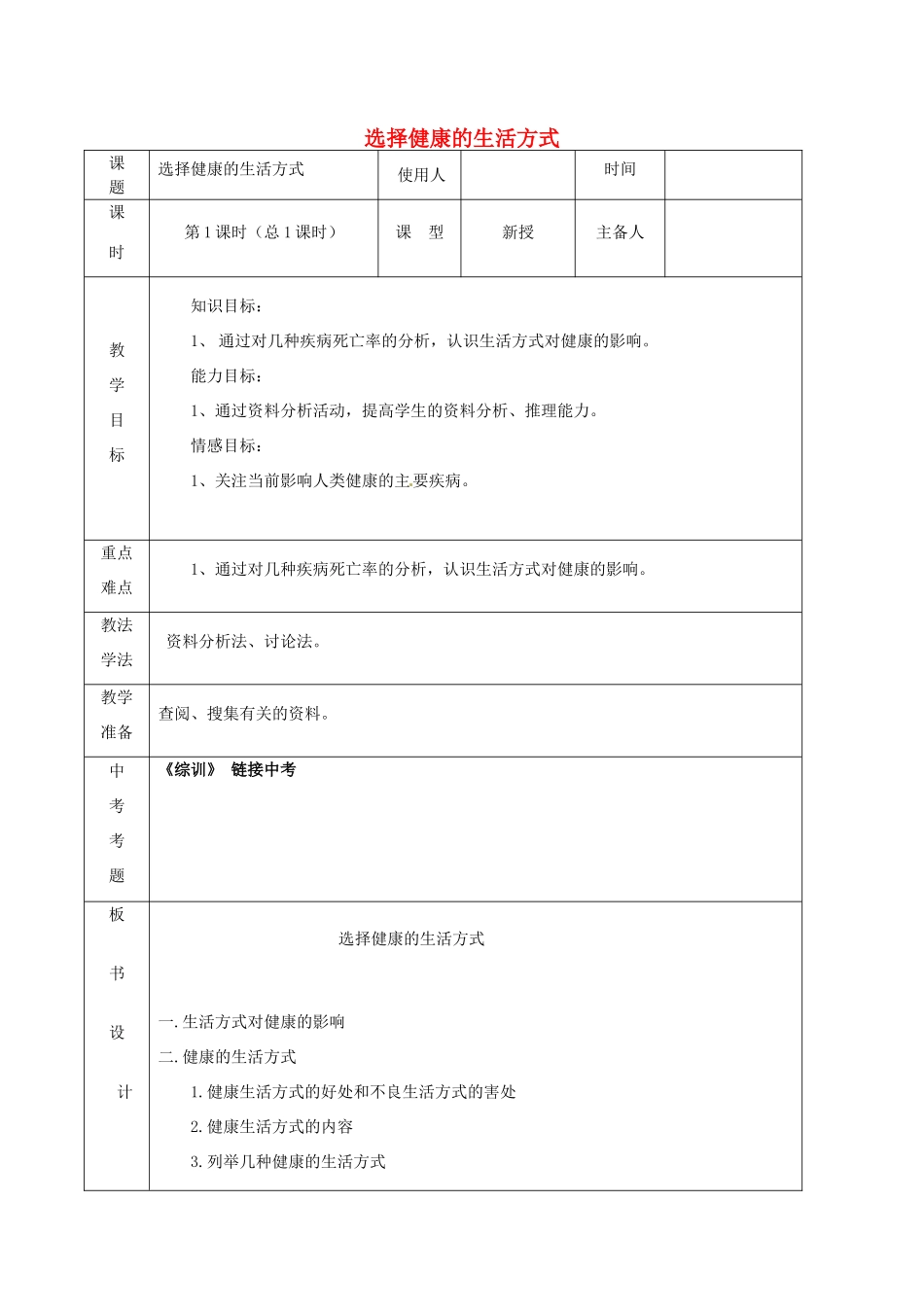 山东省泰安新泰市八年级生物下册 8.3.2 选择健康的生活方式教案新人教版_第1页