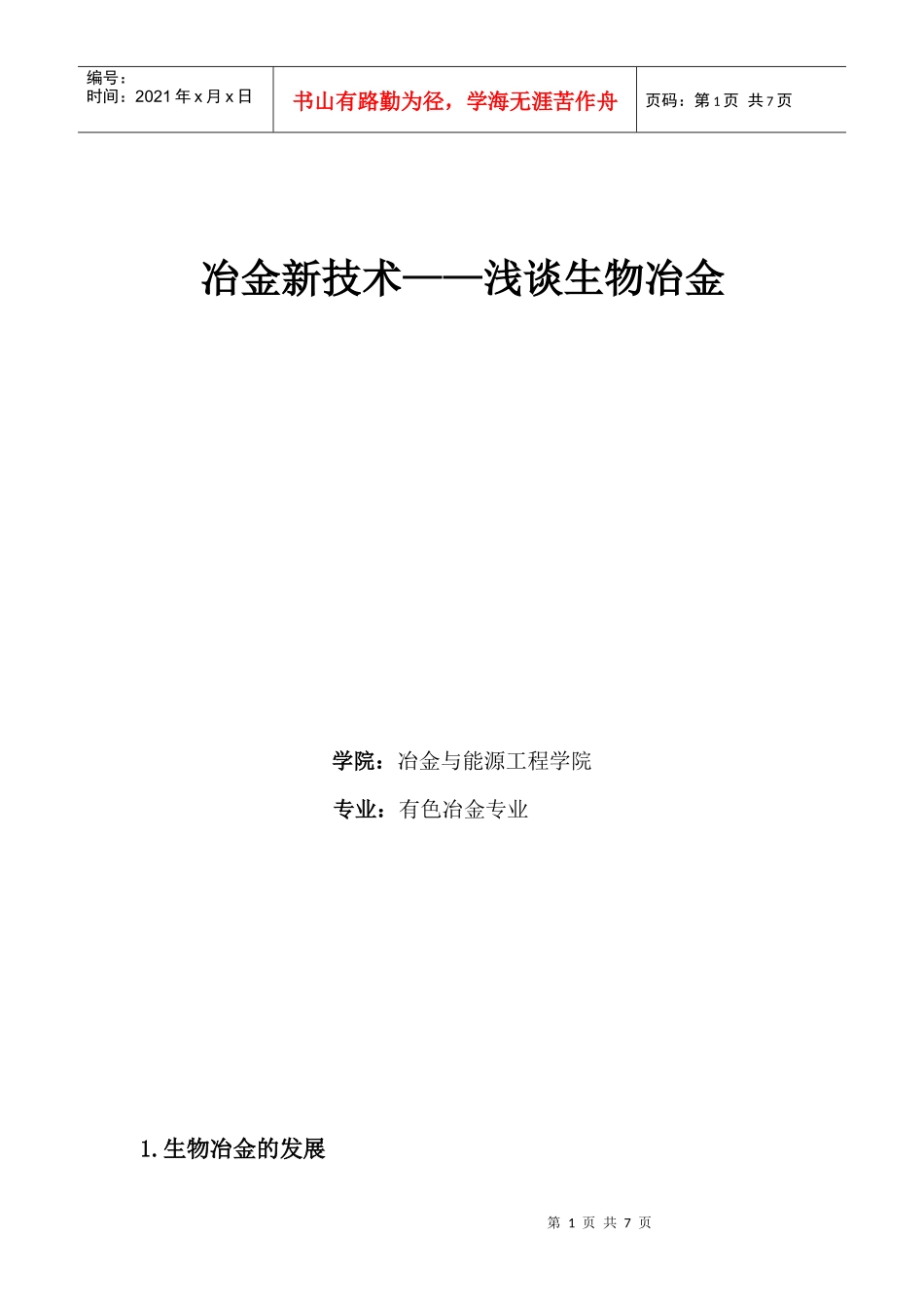 冶金新技术——浅谈生物冶金_第1页