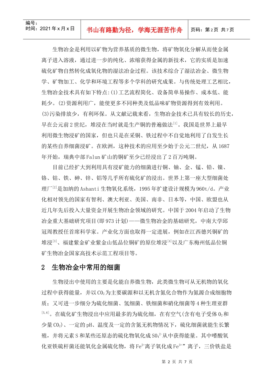 冶金新技术——浅谈生物冶金_第2页