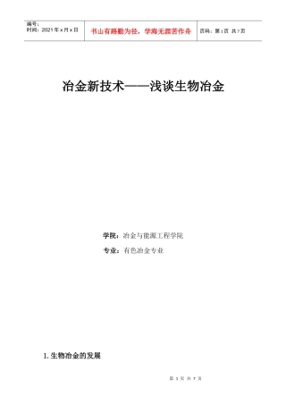 冶金新技术——浅谈生物冶金