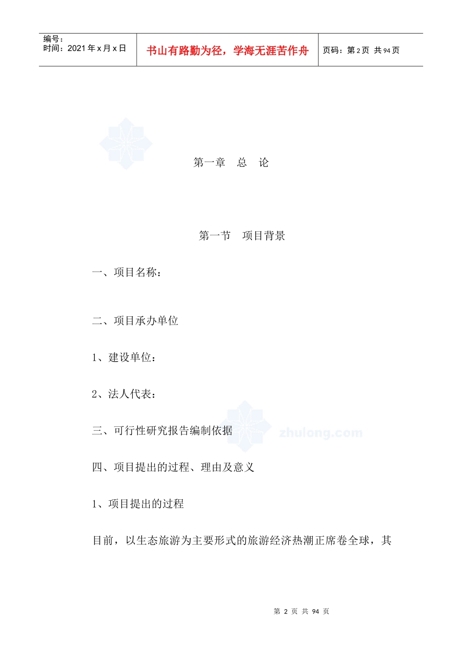 X年某省山旅游风景区游步道新建项目可行性研究报告_第2页