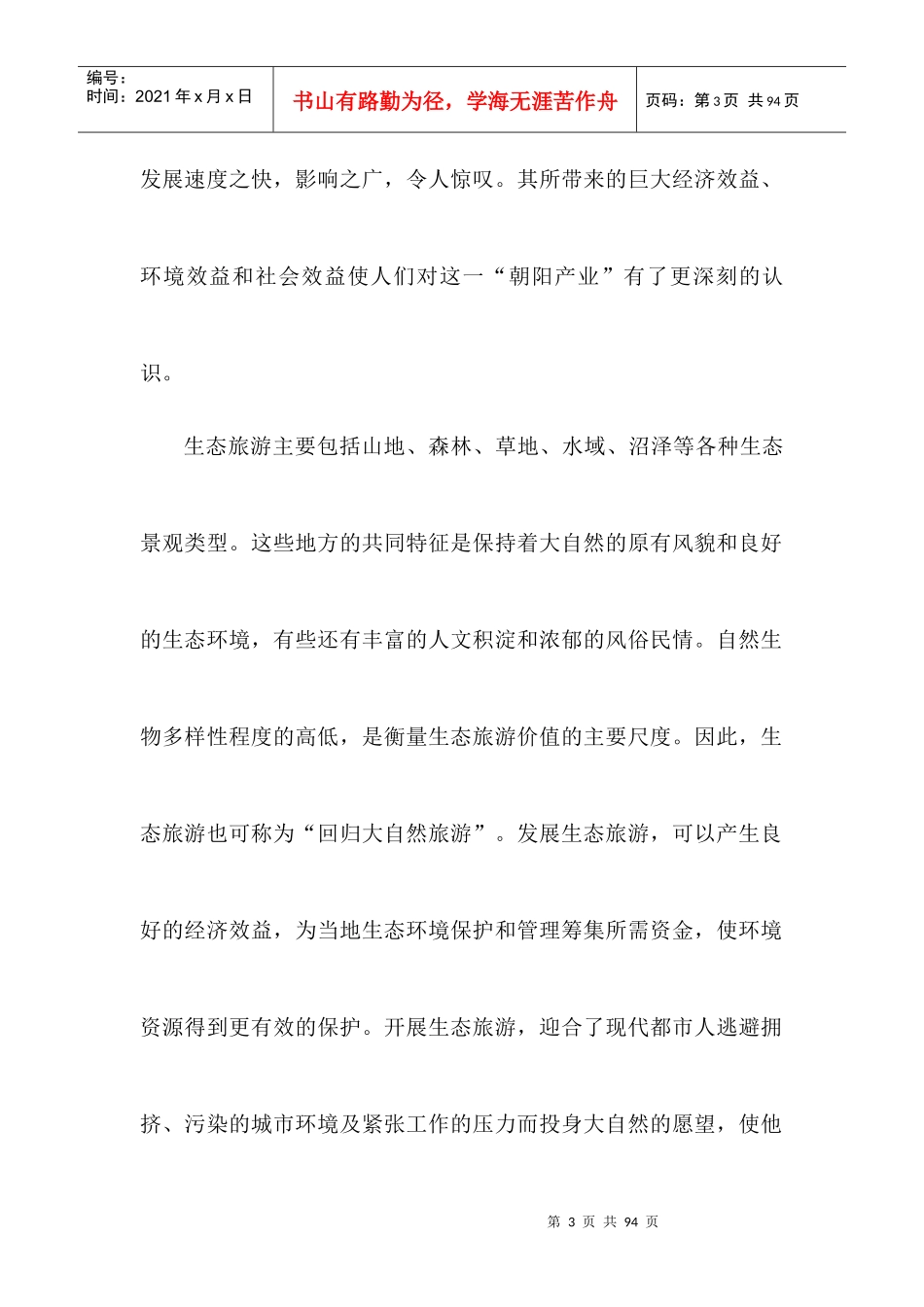 X年某省山旅游风景区游步道新建项目可行性研究报告_第3页