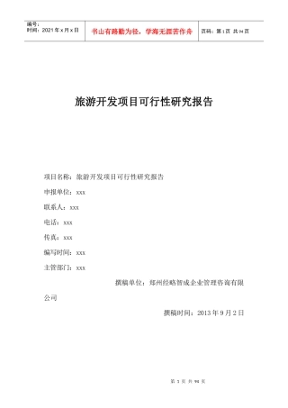 X年某省山旅游风景区游步道新建项目可行性研究报告
