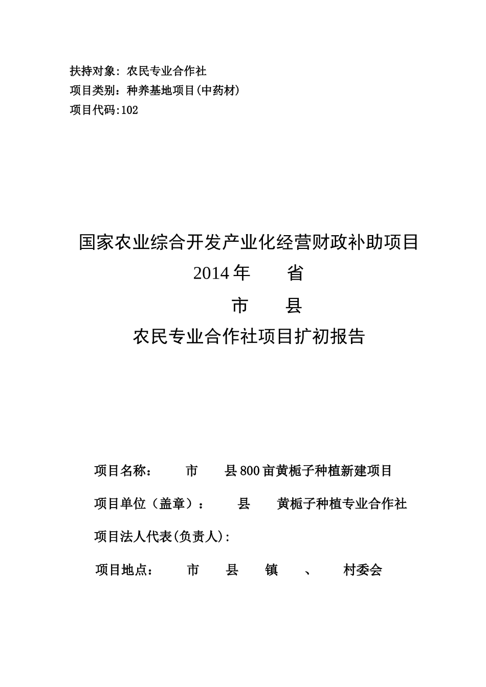 农业综合开发产业化经营财政补助项目报告_第1页