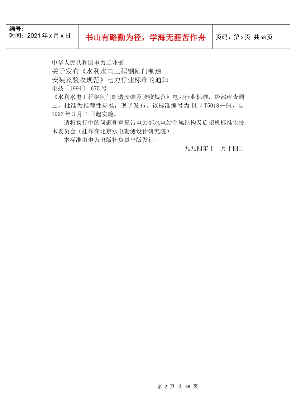 Dl5018水利水电工程钢闸门制造安装及验收规范范本_第2页