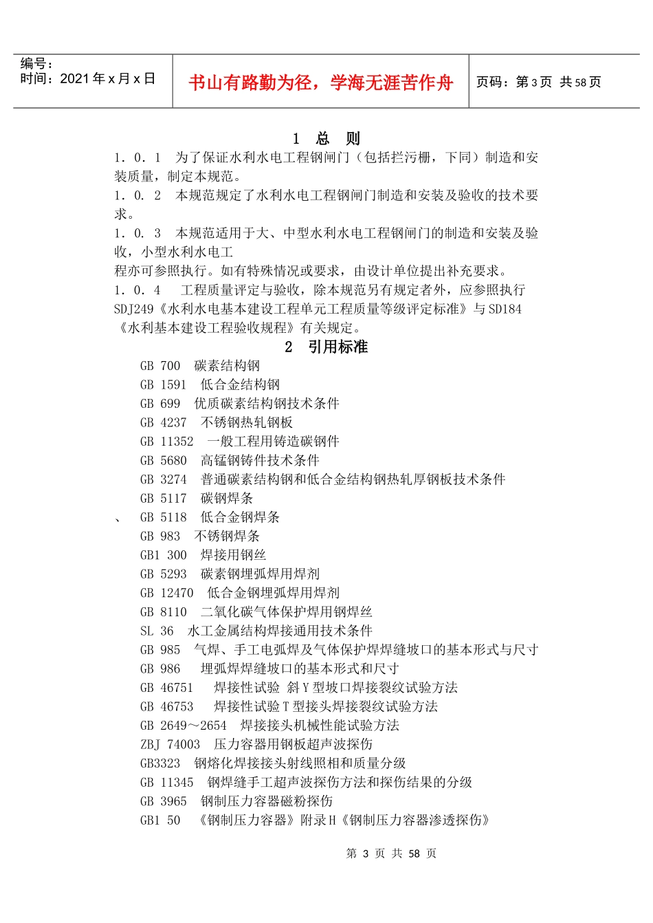 Dl5018水利水电工程钢闸门制造安装及验收规范范本_第3页