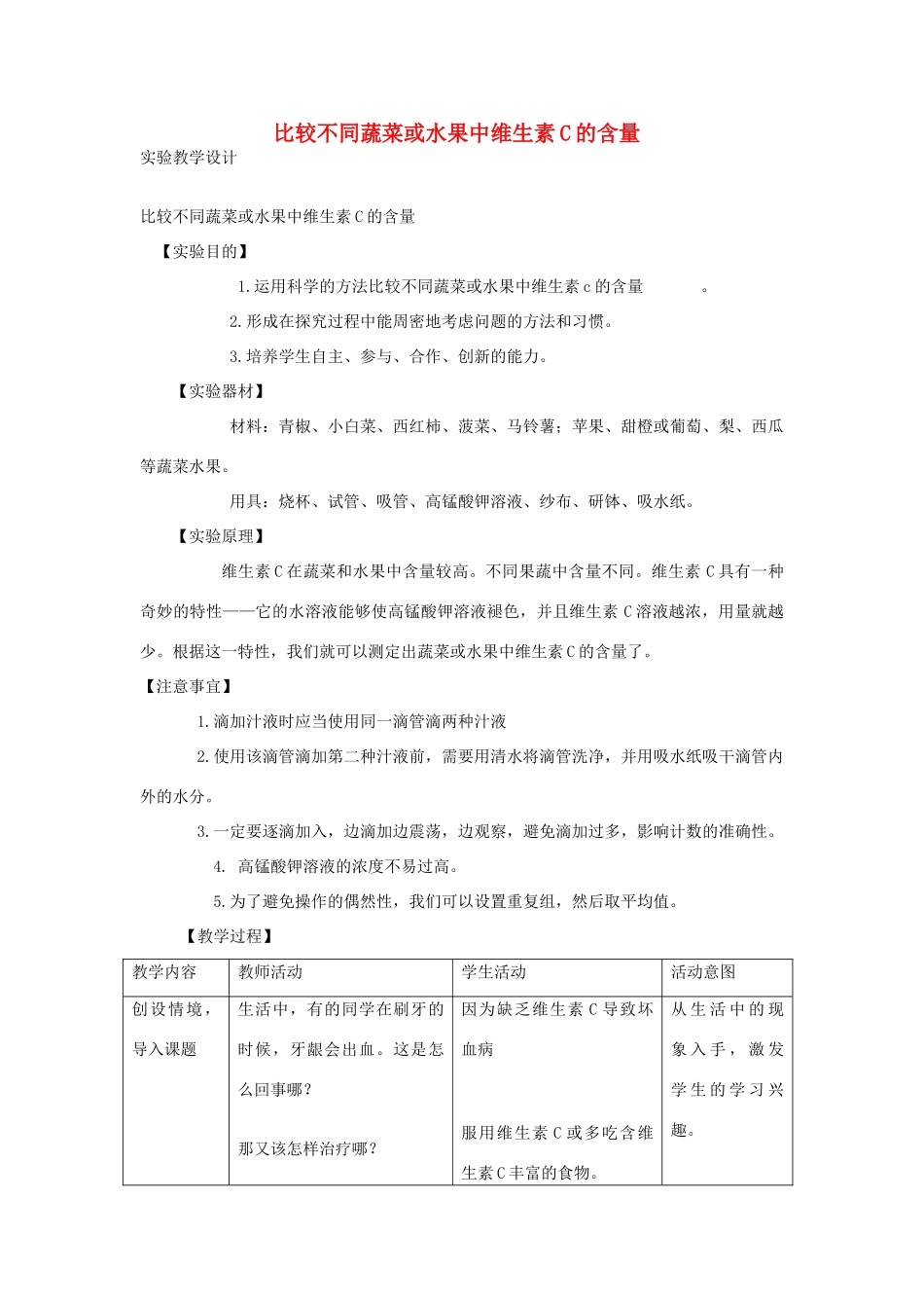 七年级生物下册 比较不同蔬菜或水果中维生素C的含量教学设计 济南版_第1页
