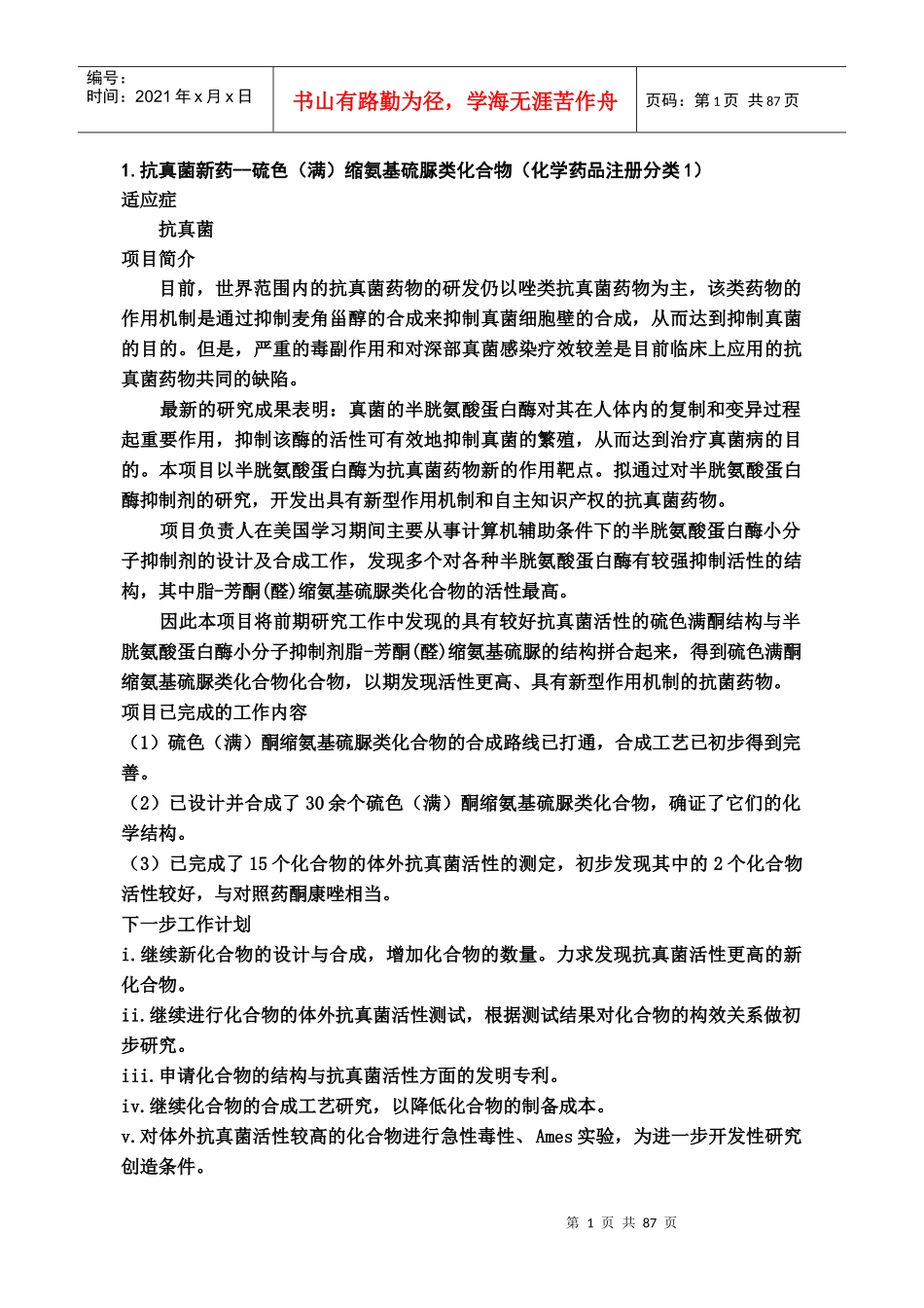 XX药科大学技术转让项目_第1页