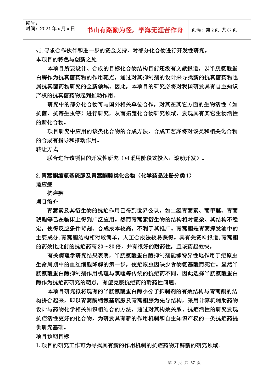 XX药科大学技术转让项目_第2页