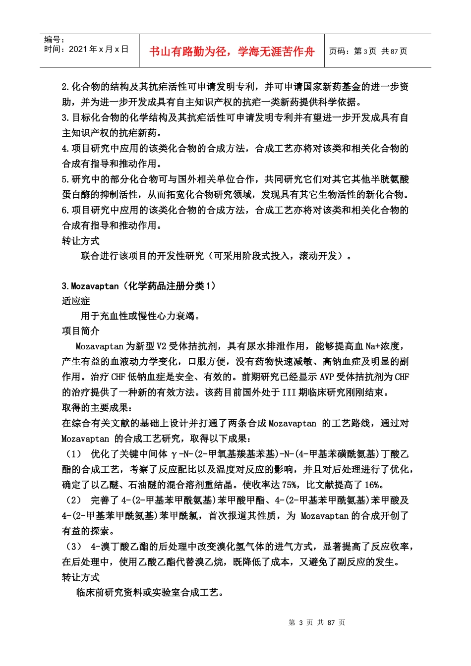 XX药科大学技术转让项目_第3页