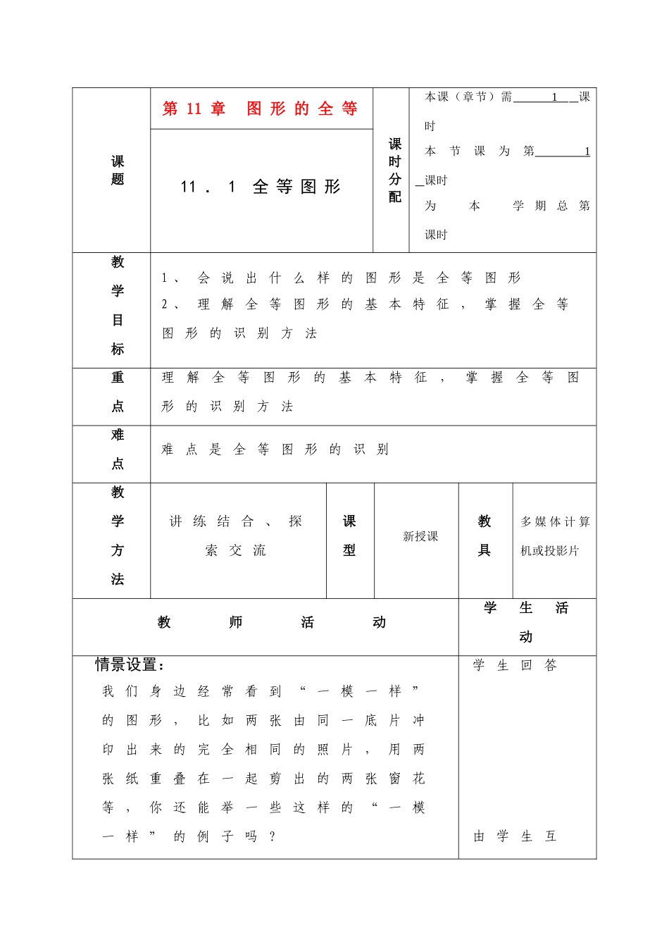 七年级数学下册 第十一章 图形的全等 全部共教案9课时 苏教版_第1页