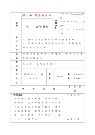 七年级数学下册 第十一章 图形的全等 全部共教案9课时 苏教版