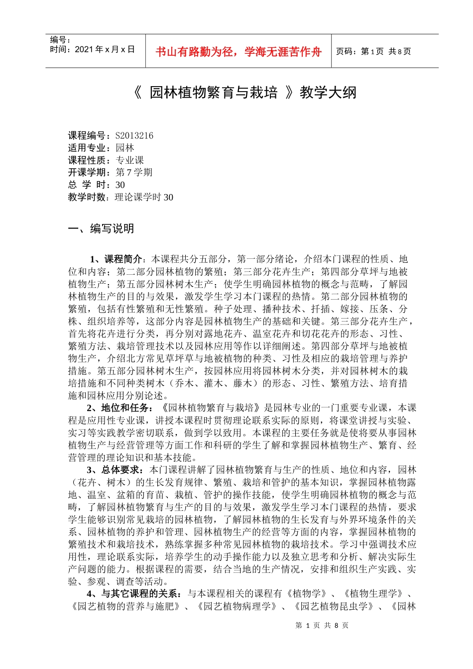 《 园林植物繁育与栽培 》教学大纲_第1页