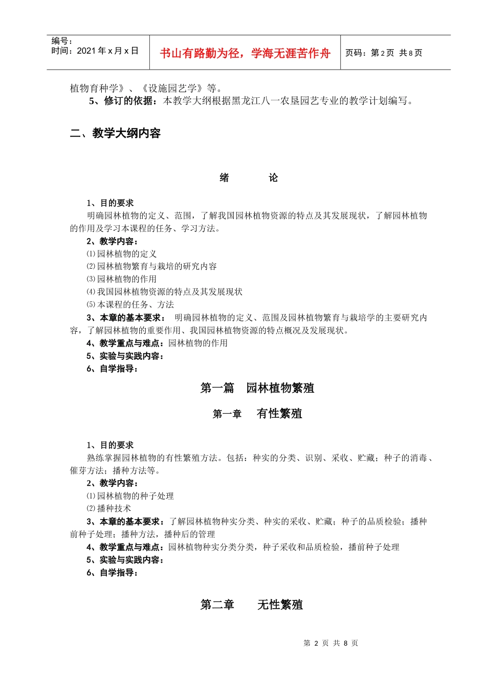 《 园林植物繁育与栽培 》教学大纲_第2页