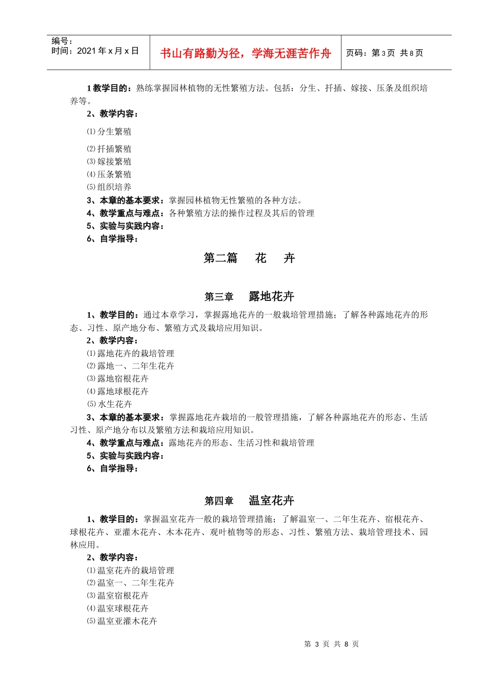 《 园林植物繁育与栽培 》教学大纲_第3页