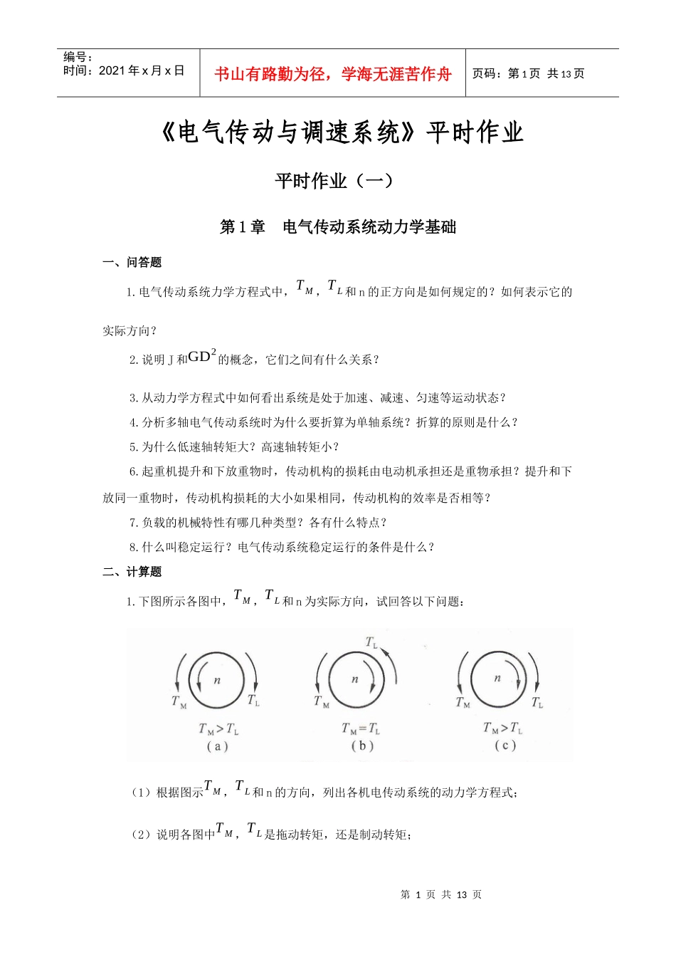 《电气传动与调速系统》平时作业_第1页