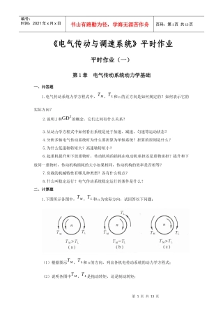 《电气传动与调速系统》平时作业
