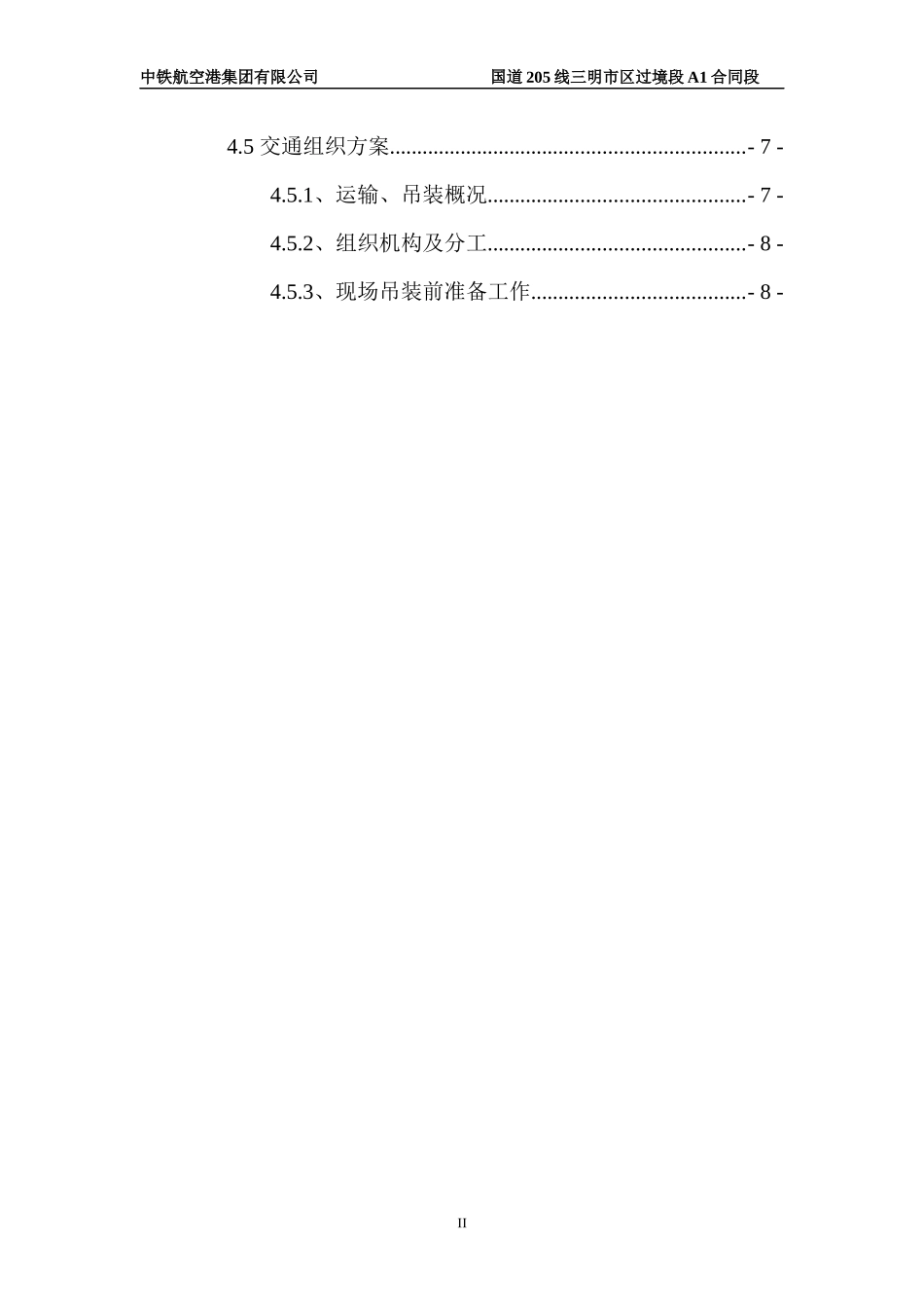 E匝道桥钢箱梁运输、吊装和安装专项施工方案(使用版)1_第3页