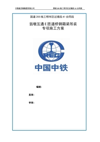 E匝道桥钢箱梁运输、吊装和安装专项施工方案(使用版)1