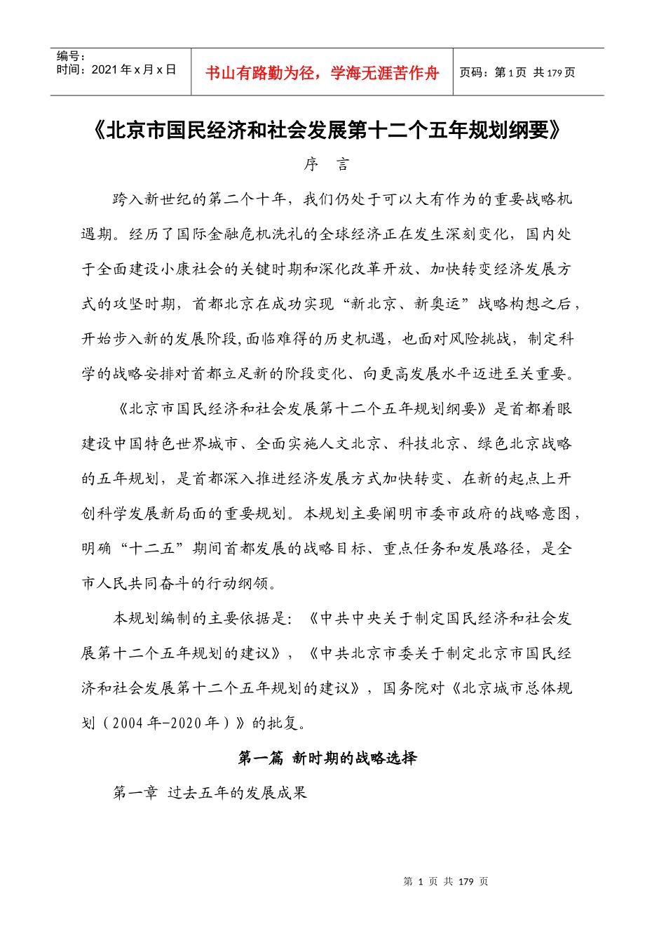 北京市国民经济和社会发展第十二个五年规划纲要_第1页