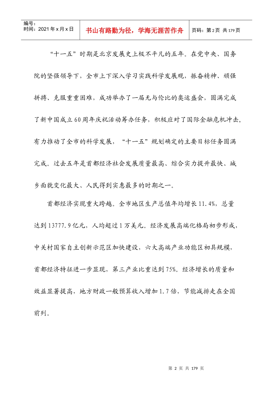 北京市国民经济和社会发展第十二个五年规划纲要_第2页